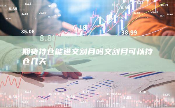 期貨手續(xù)費(fèi)