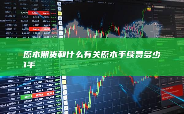 原木手續(xù)費多少1手