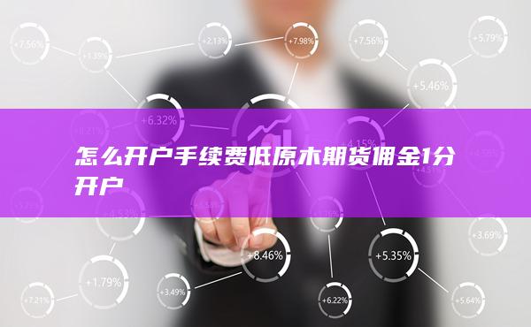 期貨手續(xù)費(fèi)