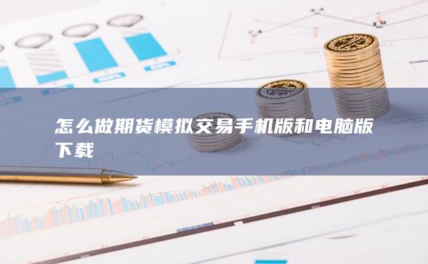 手機(jī)版和電腦版下載