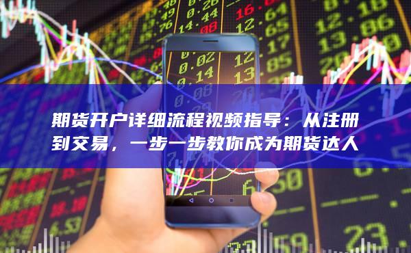 從注冊(cè)到交易