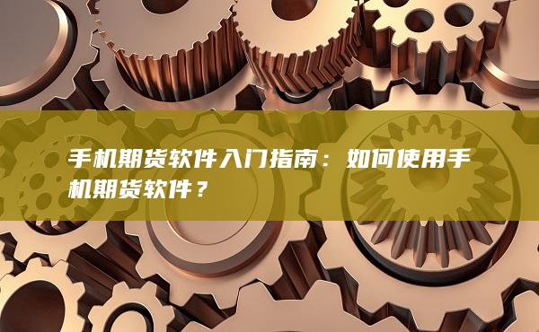 如何使用手機期貨軟件
