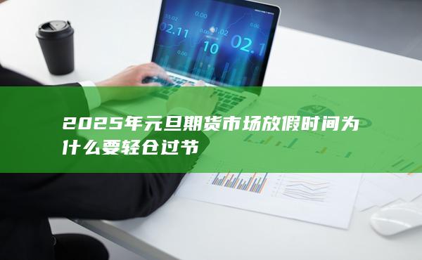 為什么要輕倉過節(jié)