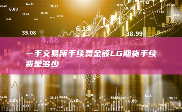 一手交易所手續(xù)費(fèi)金額