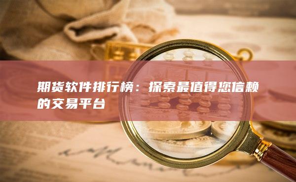 探索最值得您信賴(lài)的交易平臺(tái)