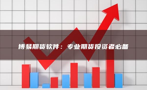 專業(yè)期貨投資者必備