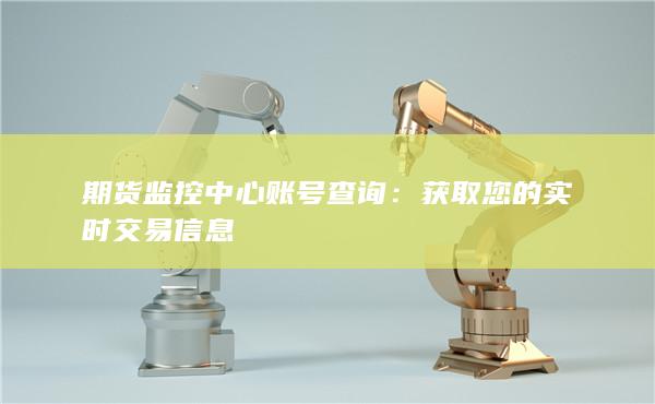 期貨監(jiān)控中心賬號(hào)查詢