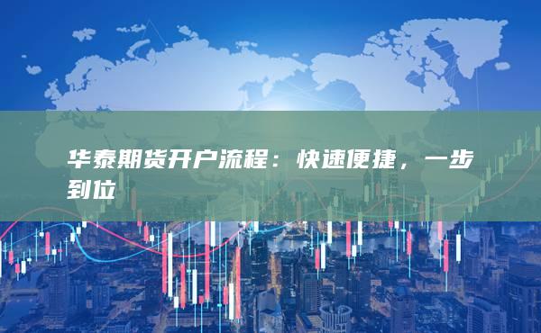 華泰期貨開戶流程