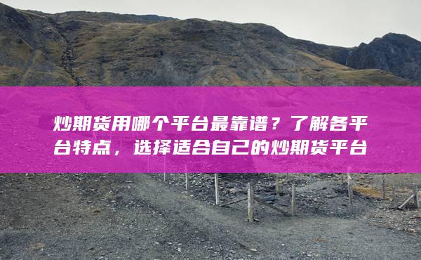 了解各平臺(tái)特點(diǎn)