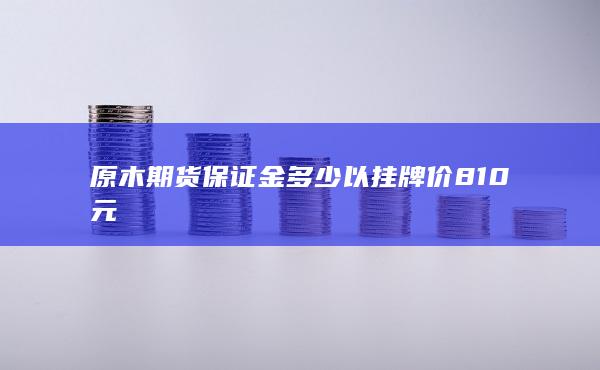 以掛牌價(jià)810元