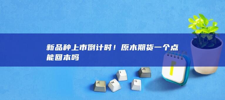 期貨手續(xù)費(fèi)