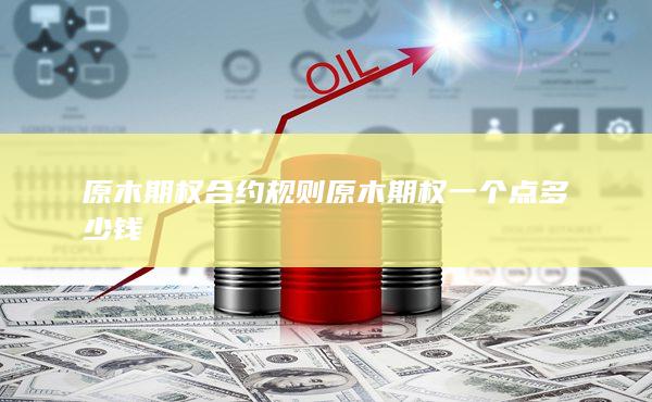 原木期權(quán)一個(gè)點(diǎn)多少錢