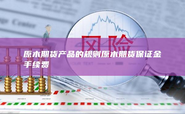 原木期貨產(chǎn)品的規(guī)則