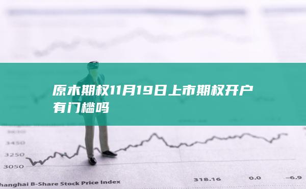 原木期權(quán)11月19日上市