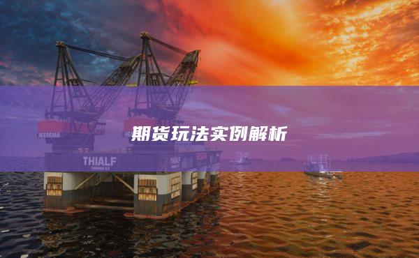 期貨玩法實(shí)例解析