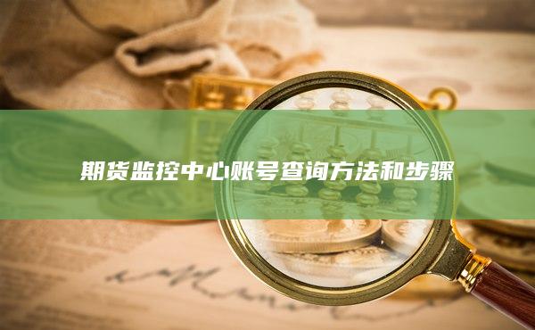期貨監(jiān)控中心賬號(hào)查詢方法和步驟
