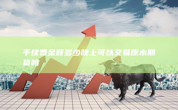 手續(xù)費(fèi)金額多少