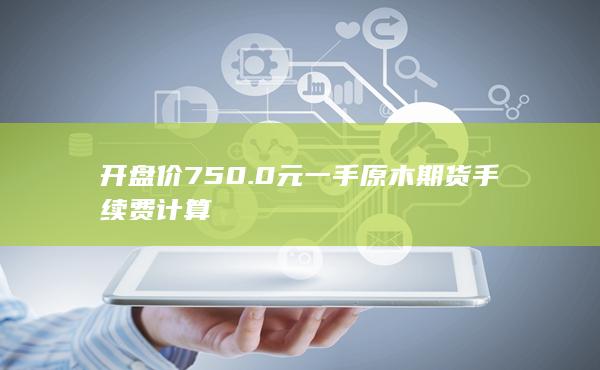 期貨手續(xù)費