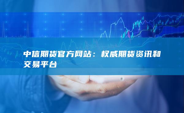 權(quán)威期貨資訊和交易平臺