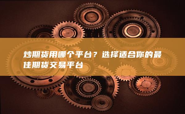 選擇適合你的最佳期貨交易平臺(tái)