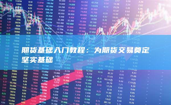 期貨基礎(chǔ)入門教程