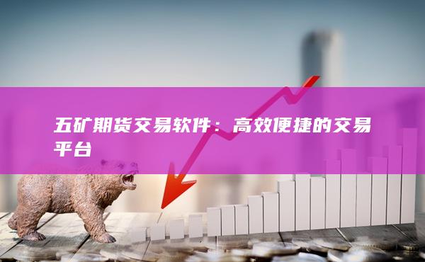 高效便捷的交易平臺(tái)