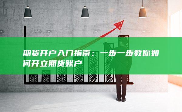 期貨開戶入門指南