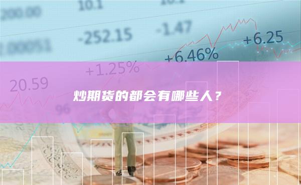 炒期貨的都會(huì)有哪些人