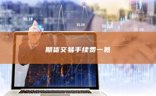 期貨交易手續(xù)費(fèi)一覽