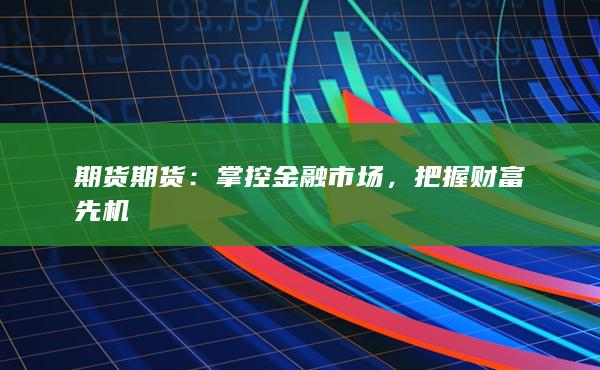 掌控金融市場(chǎng)