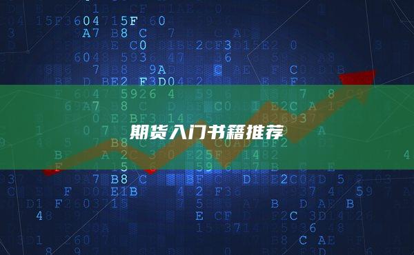 期貨入門書(shū)籍推薦