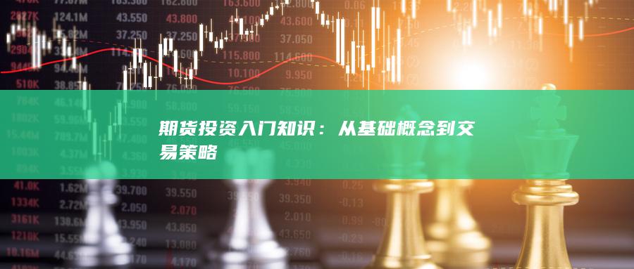 期貨投資入門知識