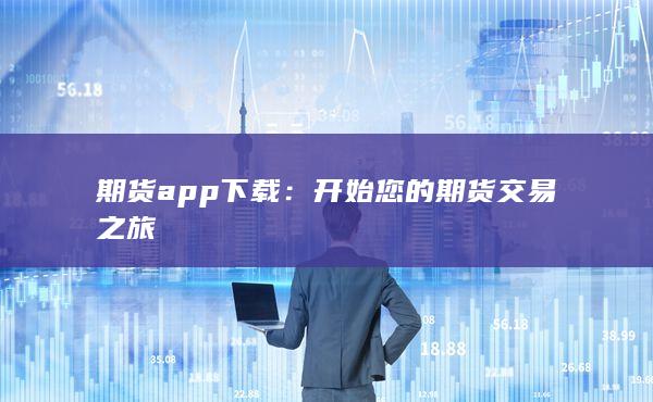 開(kāi)始您的期貨交易之旅