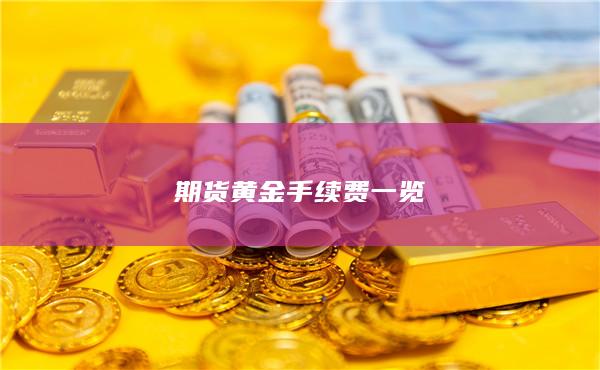 期貨黃金手續(xù)費一覽