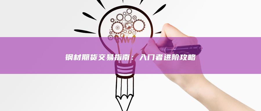 入門者進(jìn)階攻略