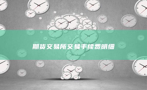 期貨交易所交易手續(xù)費明細