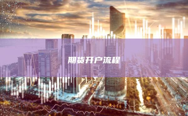 期貨開(kāi)戶流程
