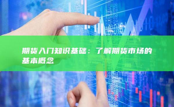 了解期貨市場(chǎng)的基本概念