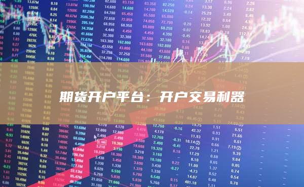 開(kāi)戶交易利器