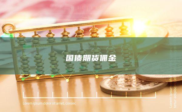 國(guó)債期貨傭金