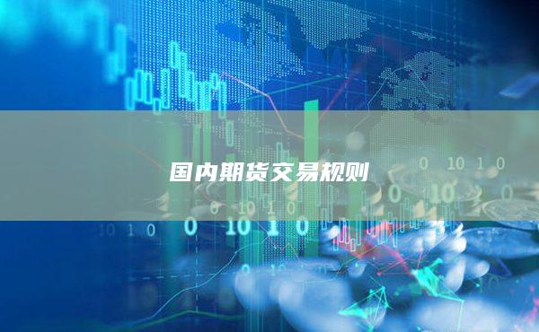 國內(nèi)期貨交易規(guī)則