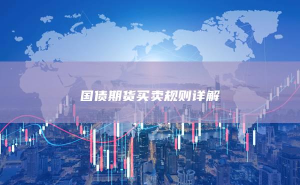 國債期貨買賣規(guī)則詳解