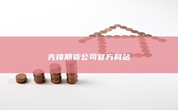 先鋒期貨公司官方網(wǎng)站