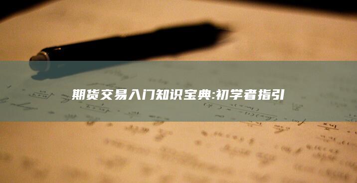 期貨交易入門知識(shí)寶典