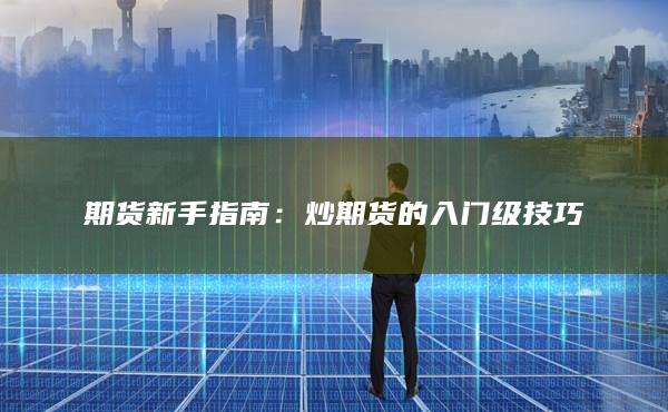 炒期貨的入門(mén)級(jí)技巧