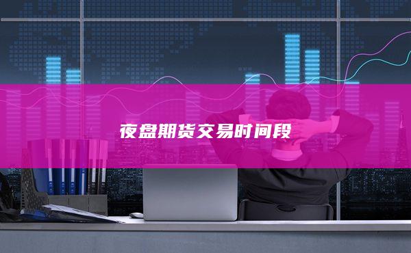 夜盤(pán)期貨交易時(shí)間段
