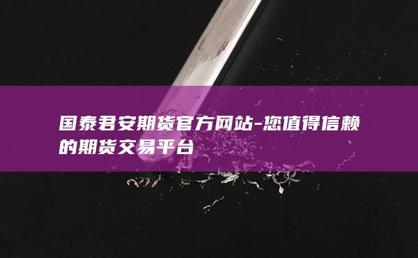 國(guó)泰君安期貨官方網(wǎng)站