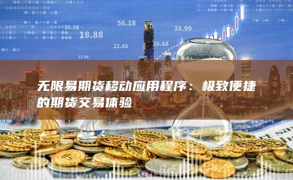 極致便捷的期貨交易體驗(yàn)