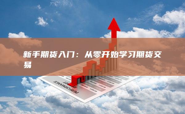 從零開始學習期貨交易