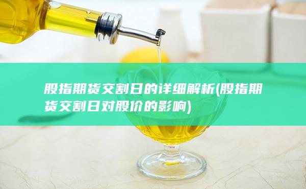 股指期貨交割日的詳細(xì)解析